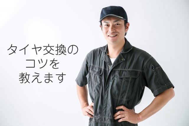 タイヤ交換法メインビジュアル
